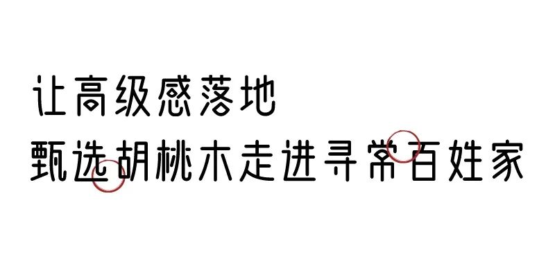 有质感的「家居」味道，「胡桃木」知道！